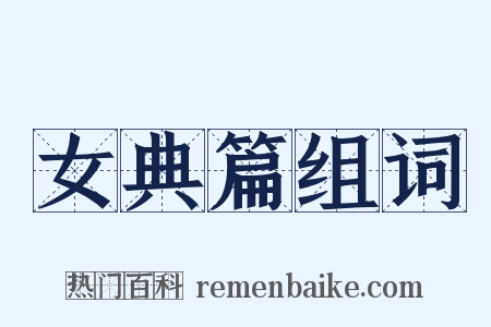 女典篇组词是什么意思的图片